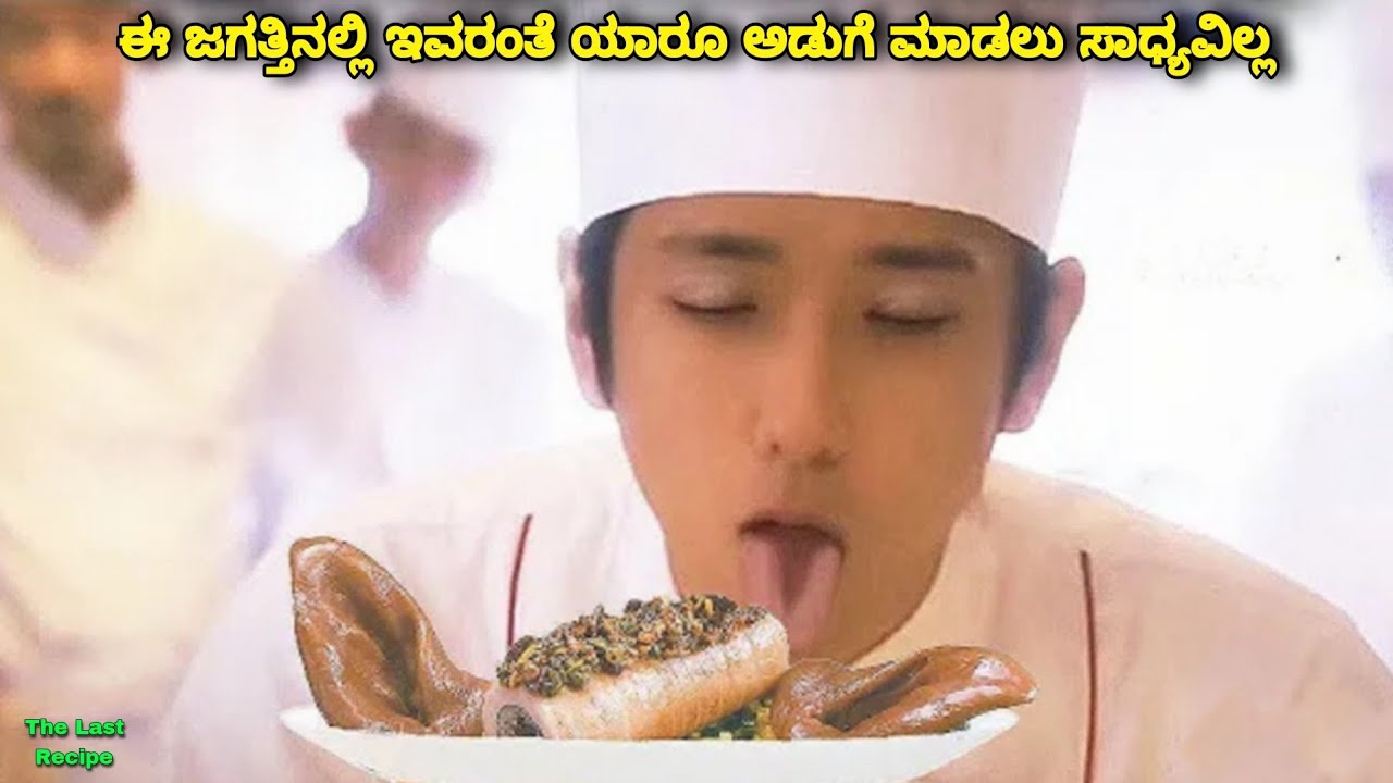 ಇವರ ಶಕ್ತಿಯೇ ಅಡುಗೆ ಮಾಡುವುದೆ | dubbed kannada movie story explained review #cooking #recipe #vlog
