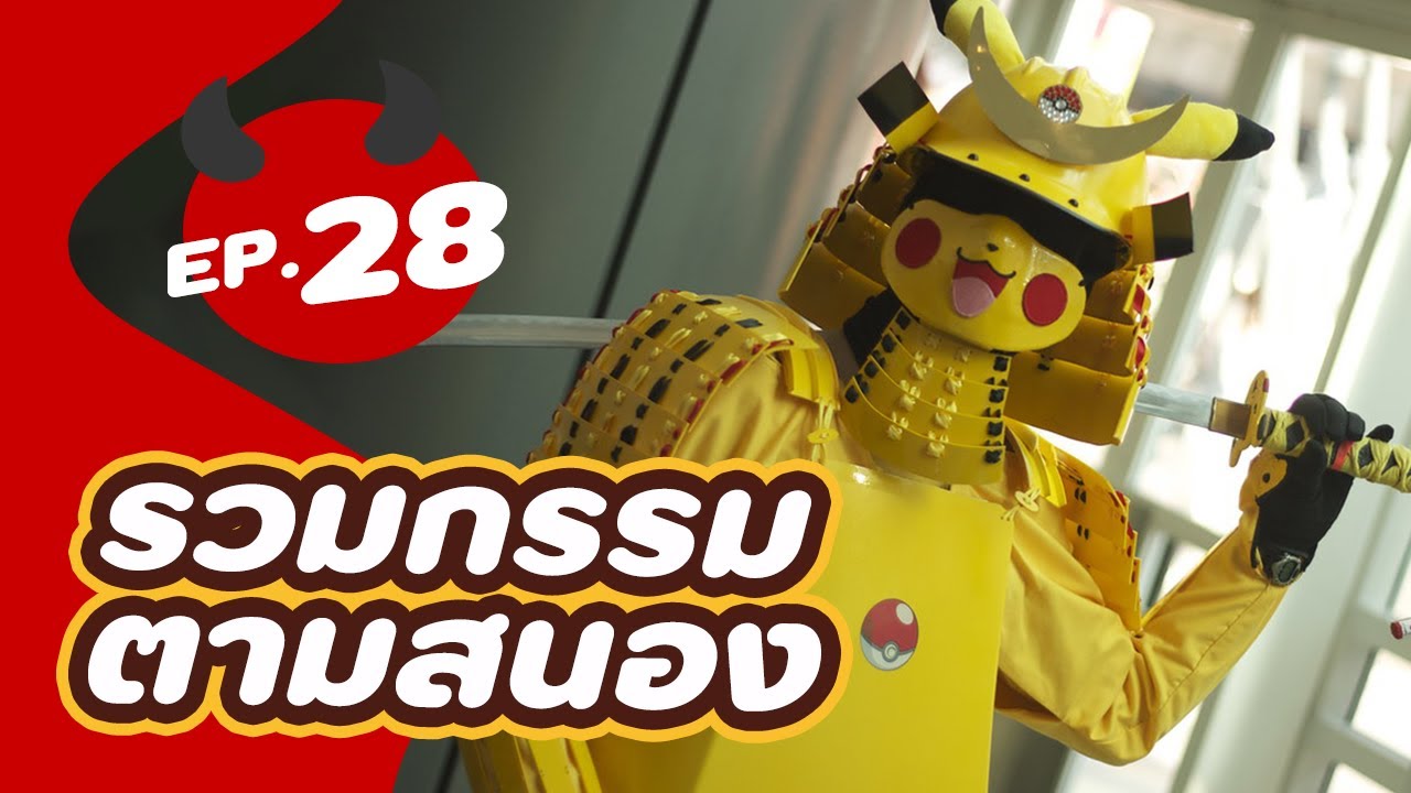รวม 5 บุคคลกรรมตามสนอง EP.28