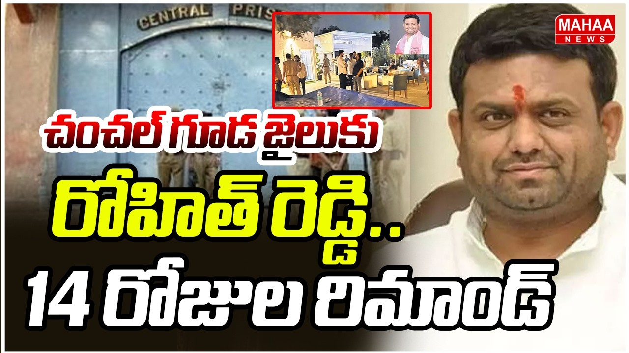 చంచల్ గూడ జైలుకు రోహిత్ రెడ్డి.. 14 రోజుల రిమాండ్ | Moinabad Farm House Case | Mahaa News