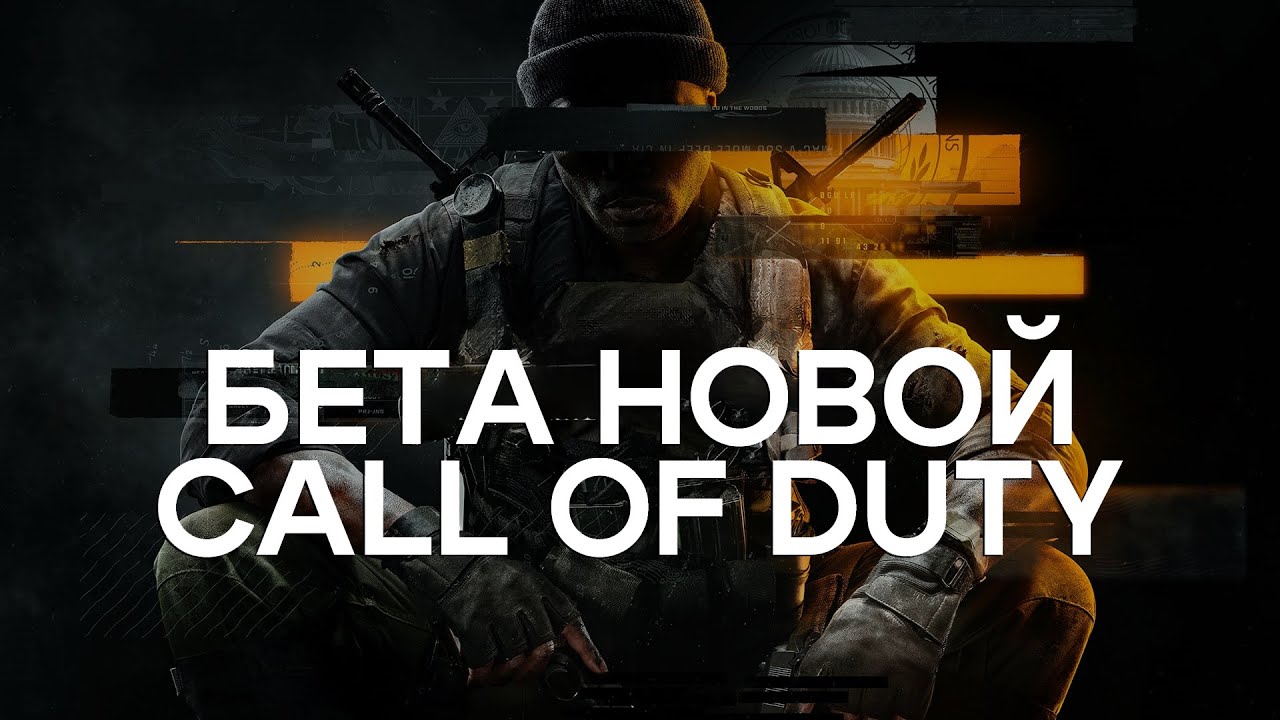 ПОИГРАЛ В БЕТУ CALL OF DUTY BLACK OPS 6