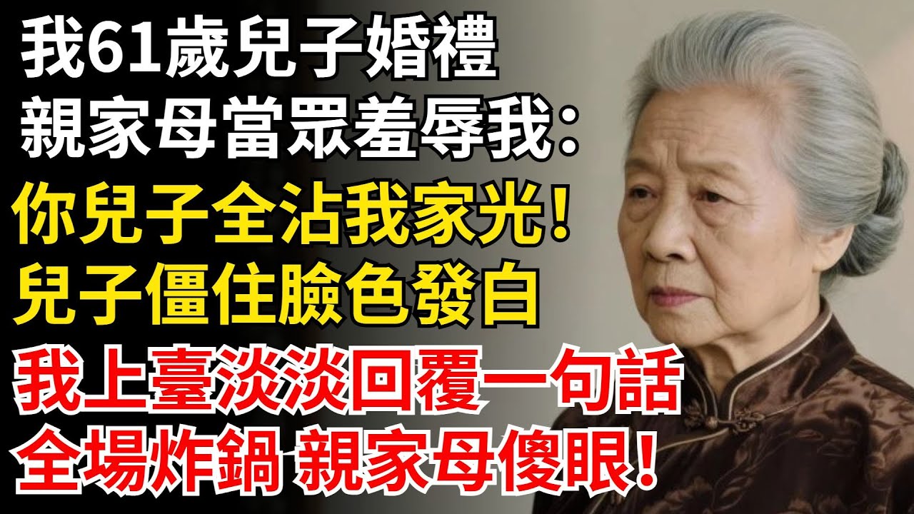 我61歲，兒子婚禮，親家母當衆羞辱我，你兒子全沾我家光，兒子僵住臉色發白，我上臺淡淡回復一句話，全場炸鍋 親家母傻眼！#晚年生活#中老年生活#為人處世#生活經驗#情感故事#幸福人生