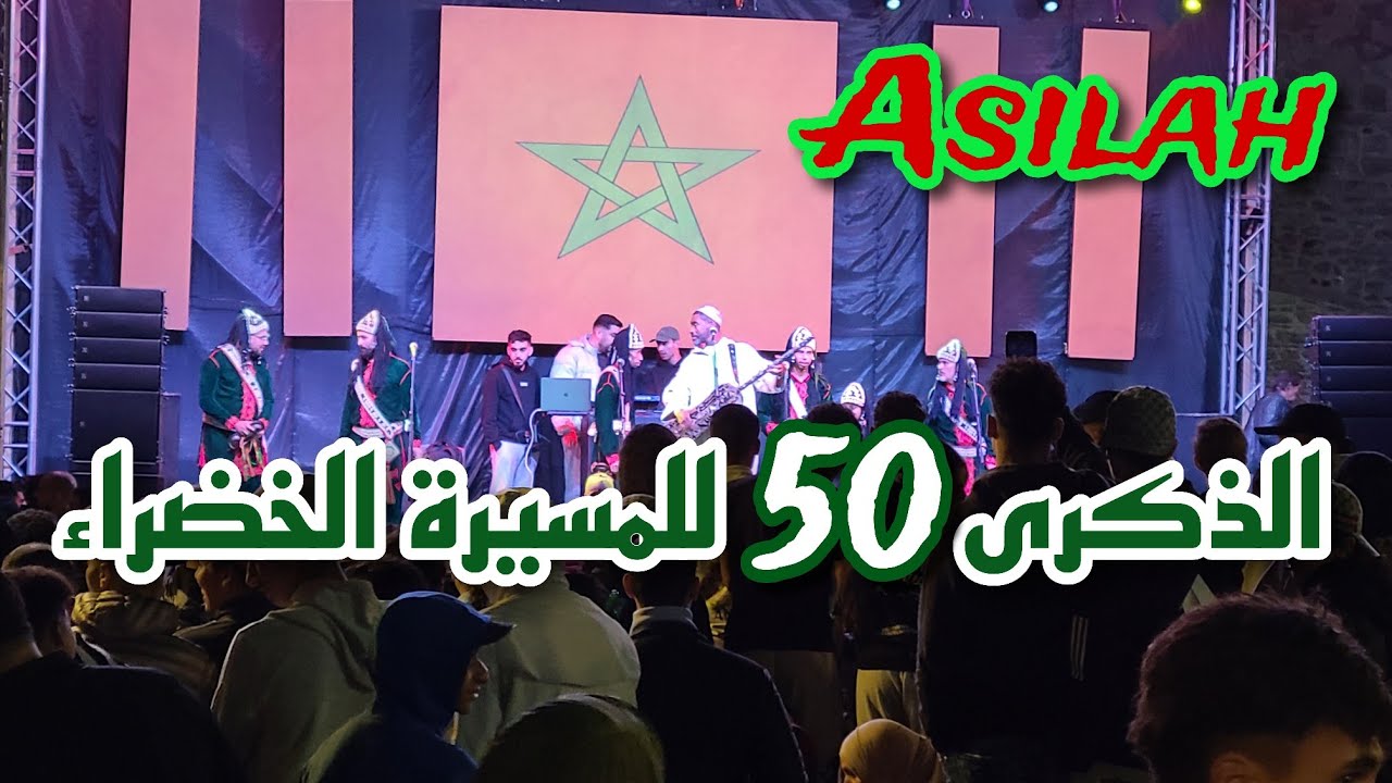 مدينة أصيلة | احتفالات تراثية و فولكلورية بمناسبة الذكرى 50 للمسيرة الخضراء 