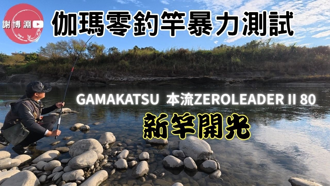 【新竿開光】Gamakatsu 零釣竿暴力測試｜當我用0.4號線拉到50公分級阿嬤魚｜Fishing