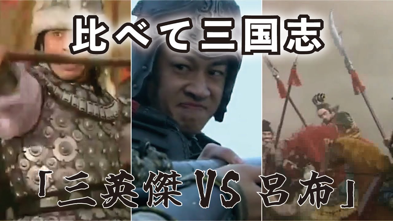 比べて三国志 10 【三英傑VS呂布】(選んだ名シーンを”BS三国志””THREE KINGDOMS