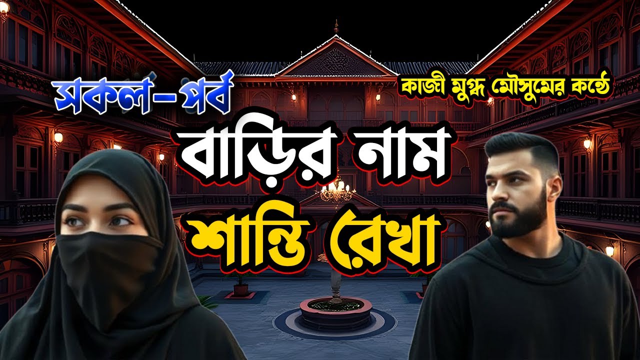 বাড়ির নাম শান্তি রেখা। সকল পর্ব। কাজিন রিলেটেড ইসলামিক গল্প। Voice of Mugdho