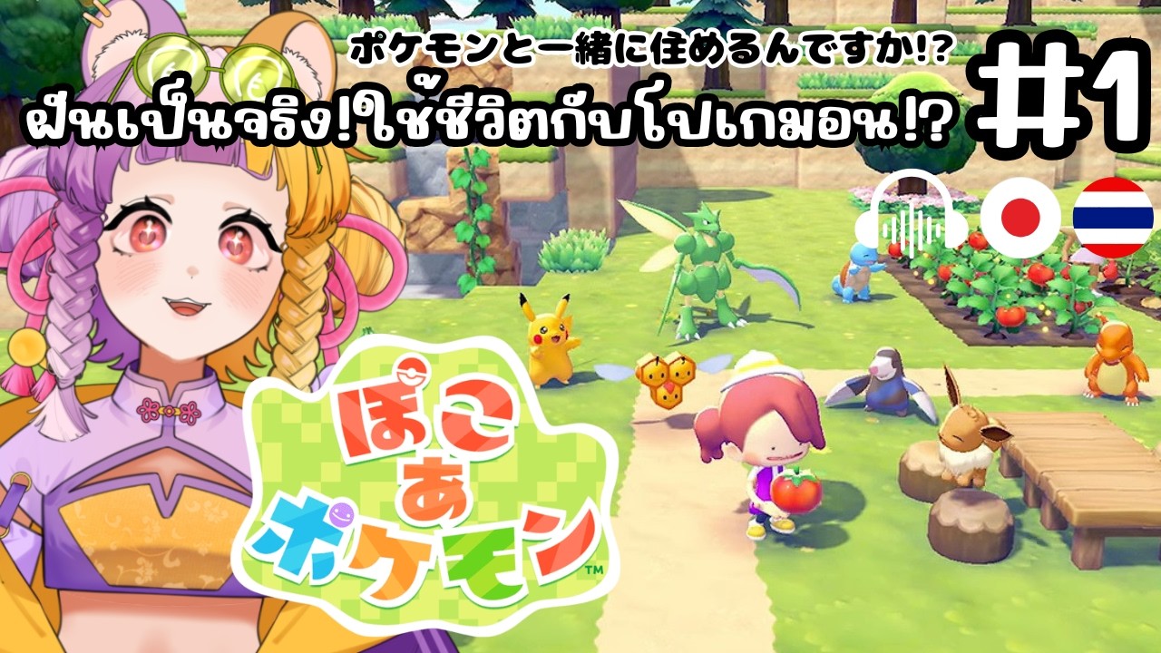 ♯1【TH/JP ぽこ あ ポケモン】ฝันเป็นจริง!ใช้ชีวิตกับโปเกมอน!?ポケモンと一緒に住めるんですか!?【太貫ちよ-Tanuki Chiyo🦝🍡 】
