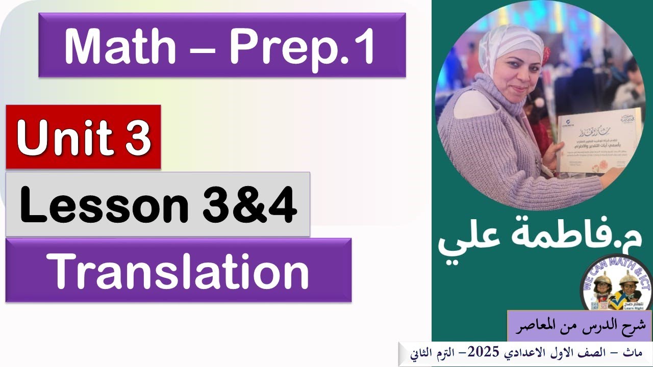 Prep1|unit 3 | lesson 3&4 | Geometrical Transformation (translation)الترم الثاني2025)ماث اولى إعدادي