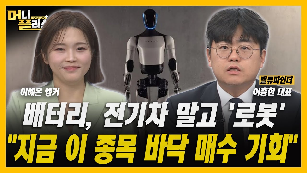 [머니플러스] 로봇, 2차전지 판도 이렇게 바꿉니다