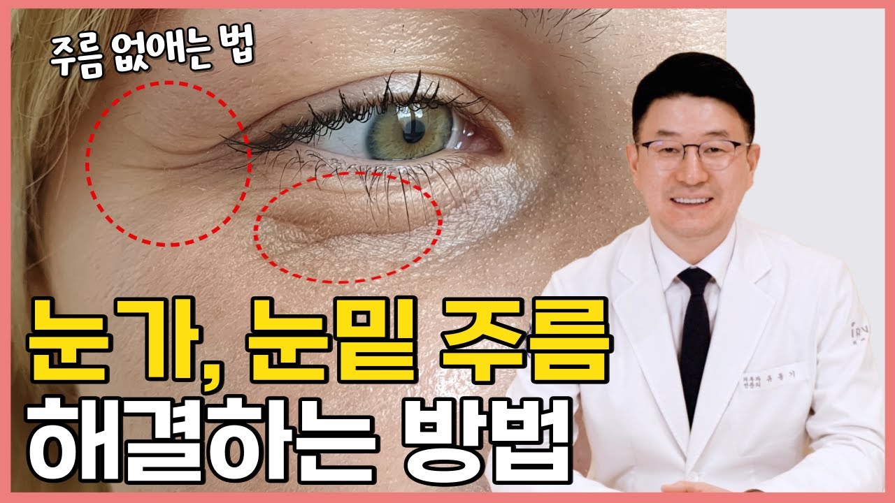 눈가주름, 눈밑주름 확실하게 해결하는 방법! 자글자글한 눈주변 주름 없애는 방법