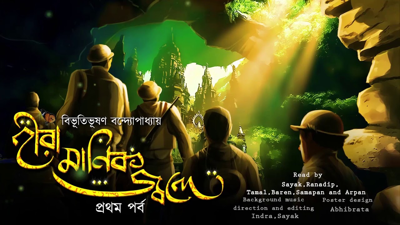 হীরা মানিক জ্বলে (Episode 1) - The LightHouse Keepers | Bibhutibhushan Bandyopadhyay | Adventure