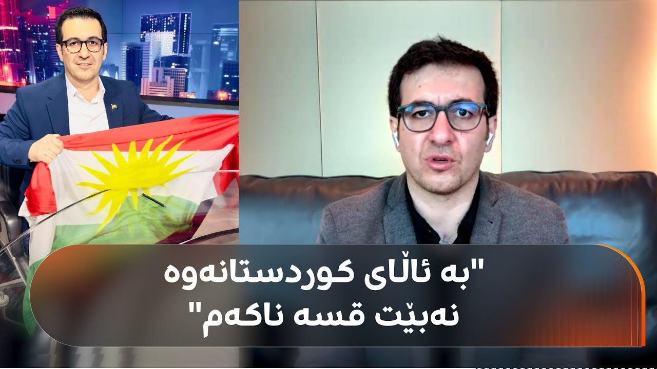 ژیان عومەر باسی چاوپێکەوتنەکەی دوێنێی دەکات: گوتم بە ئاڵای کوردستانەوە نەبێت قسە ناکەم