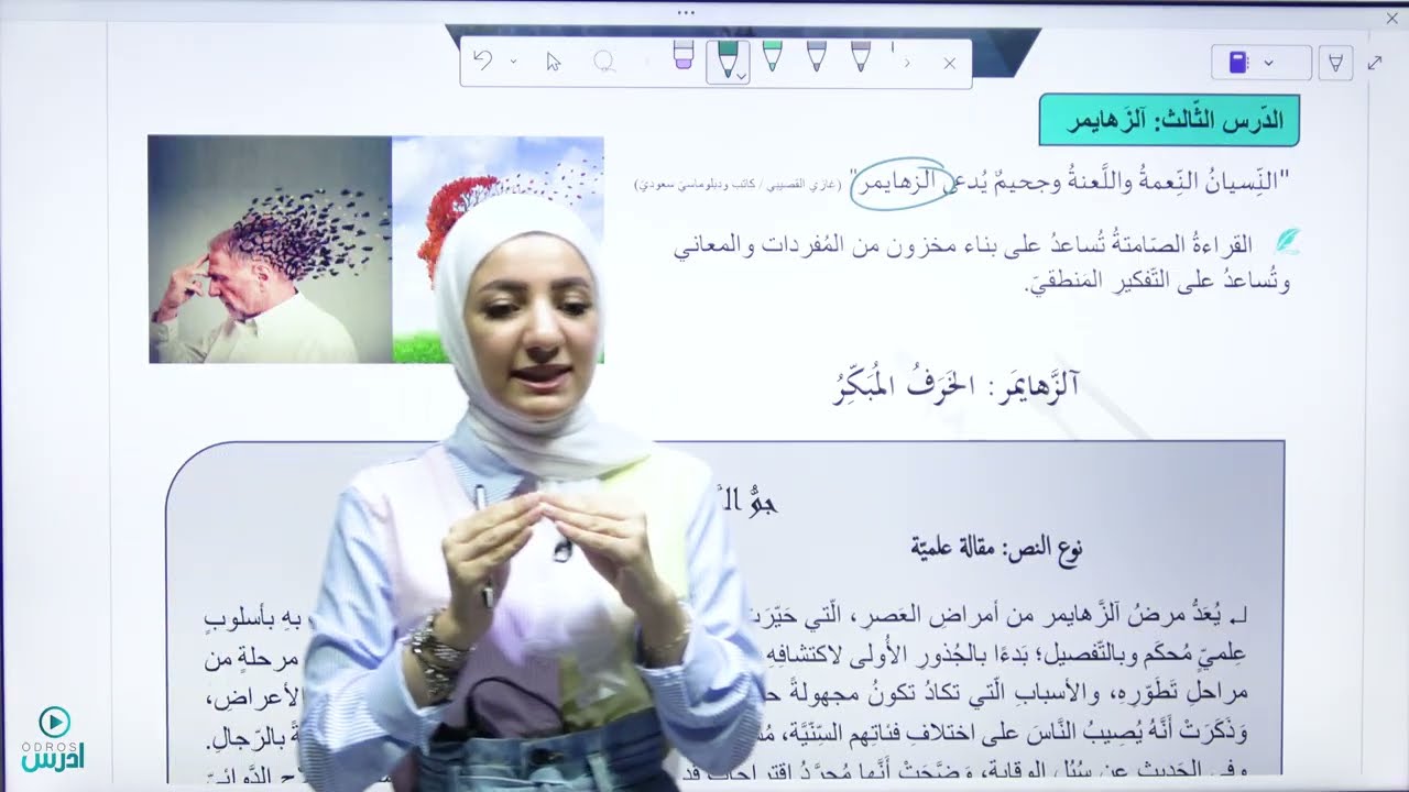 شرح درس الزهايمر / أوّل ثانوي / توجيهي 2009 - الأستاذة هيا البيطار
