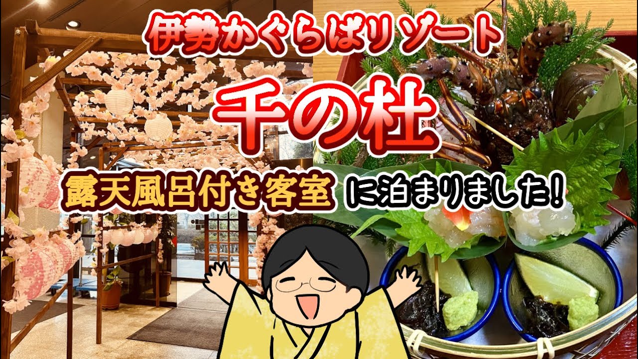 泊まったお宿を“ひろめ”たい！伊勢かぐらばリゾート【千の杜】