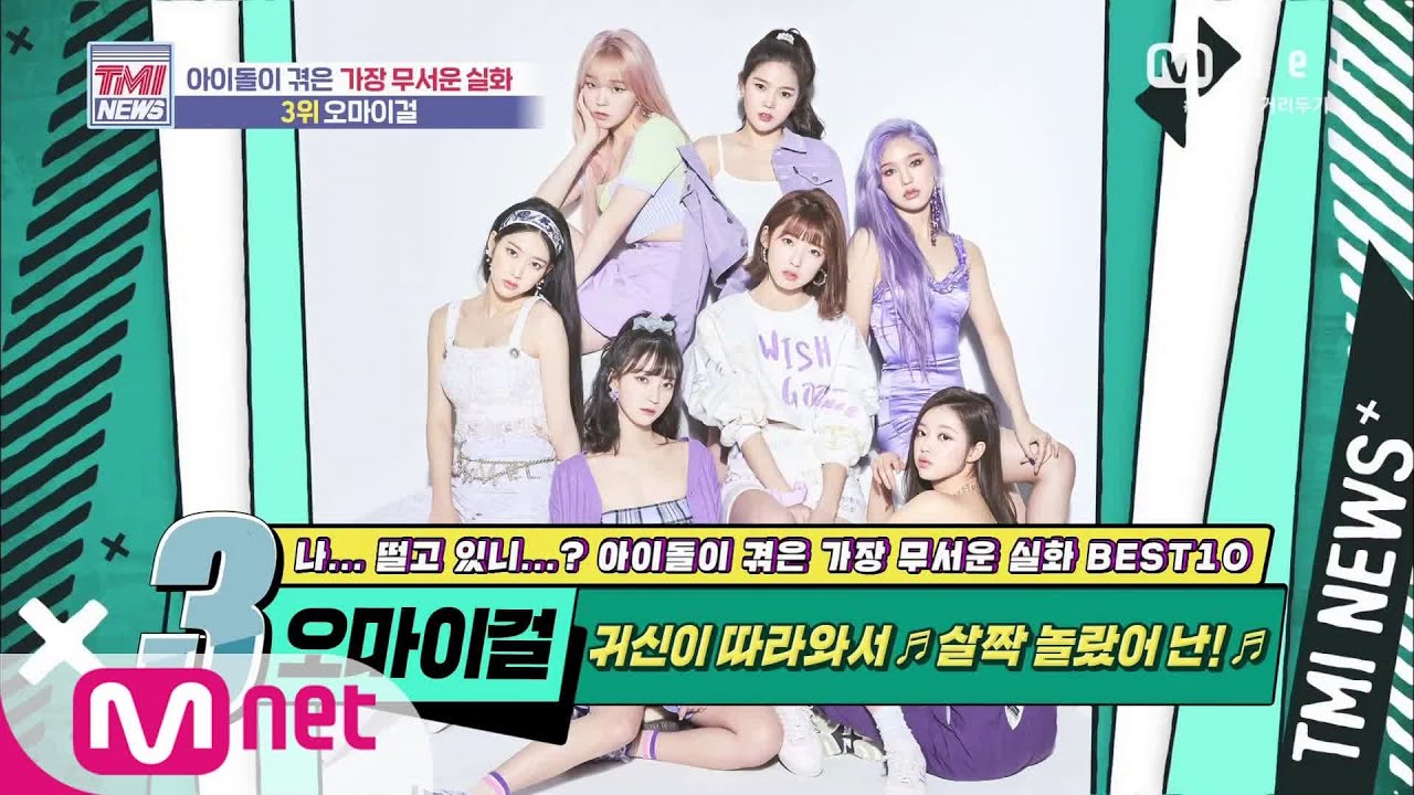 Mnet TMI NEWS [54회] 이사한 소속사까지 따라온 귀신? ‘살짝 놀랐어 난’ OH MY GIRL! 200812 EP.54