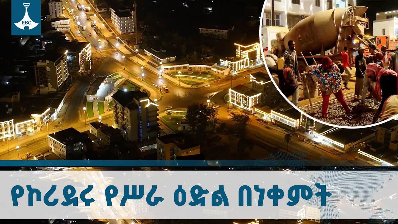 የነቀምት ከተማ የኮሪደር ልማት ለወጣቶች ፈጠረው የሥራ ዕድል  | Nekemte |Corridor Development |Job Creation | EBCDOTSTREAM