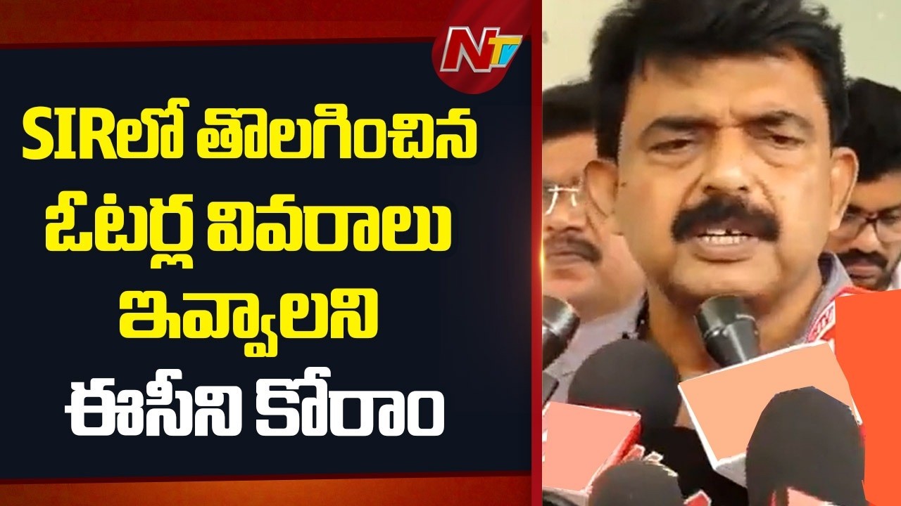 Perni Nani About AP SIR Voter List Process | YSRCP | NTV Telugu