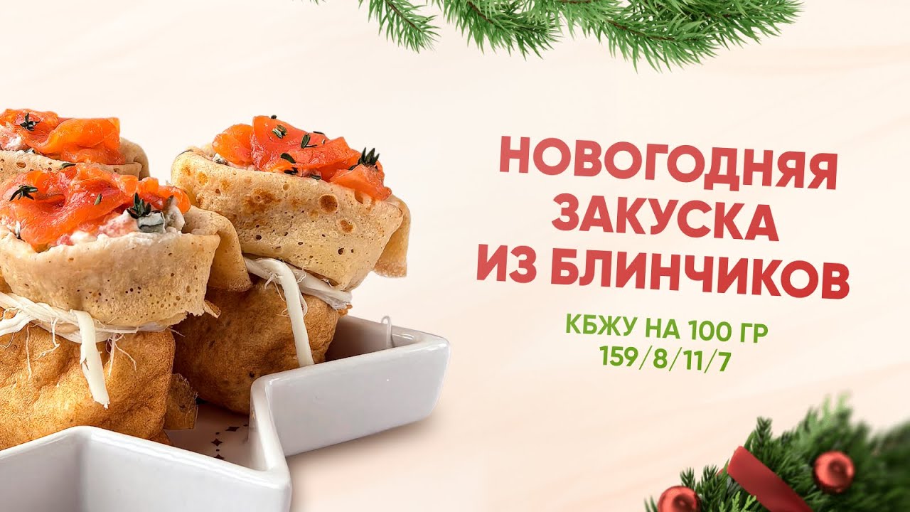 РЕЦЕПТ НОВОГОДНЕЙ ЗАКУСКИ ИЗ БЛИНЧИКОВ