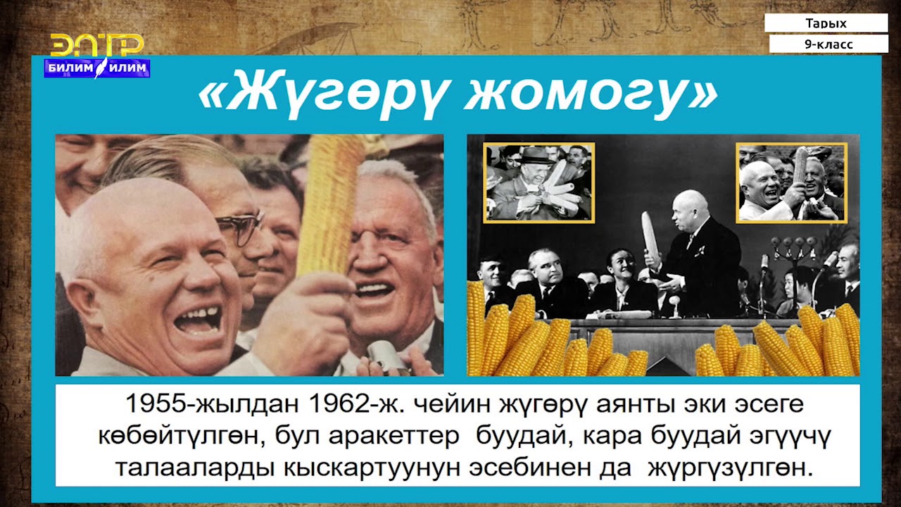 9-класс | Тарых | СССРдин согуштан кийинки жана кайра куруу жылдарында (1985-1991)