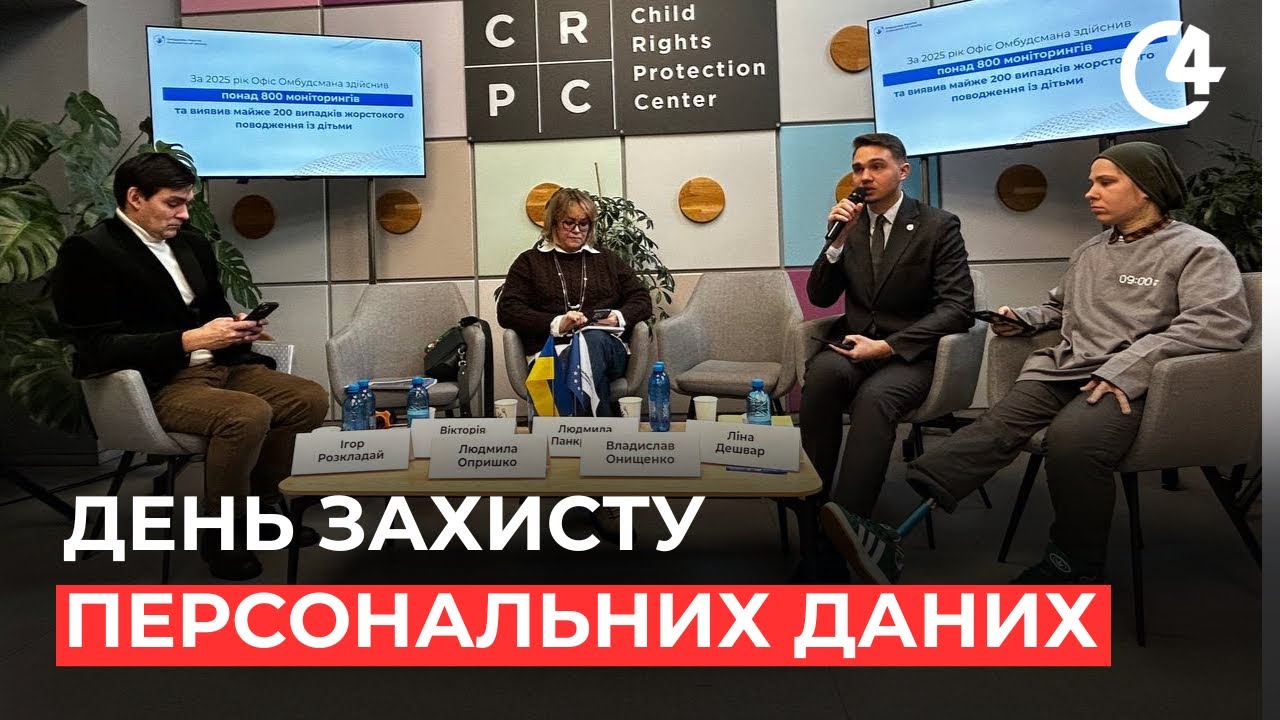 День захисту персональних даних: що обговорили у Києві та Чернівцях