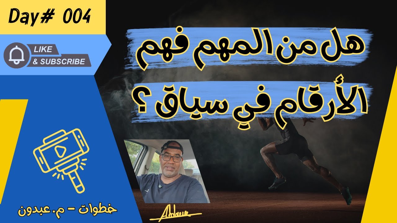 هل من المهم فهم الأرقام في سياق ؟ | خطوات 004