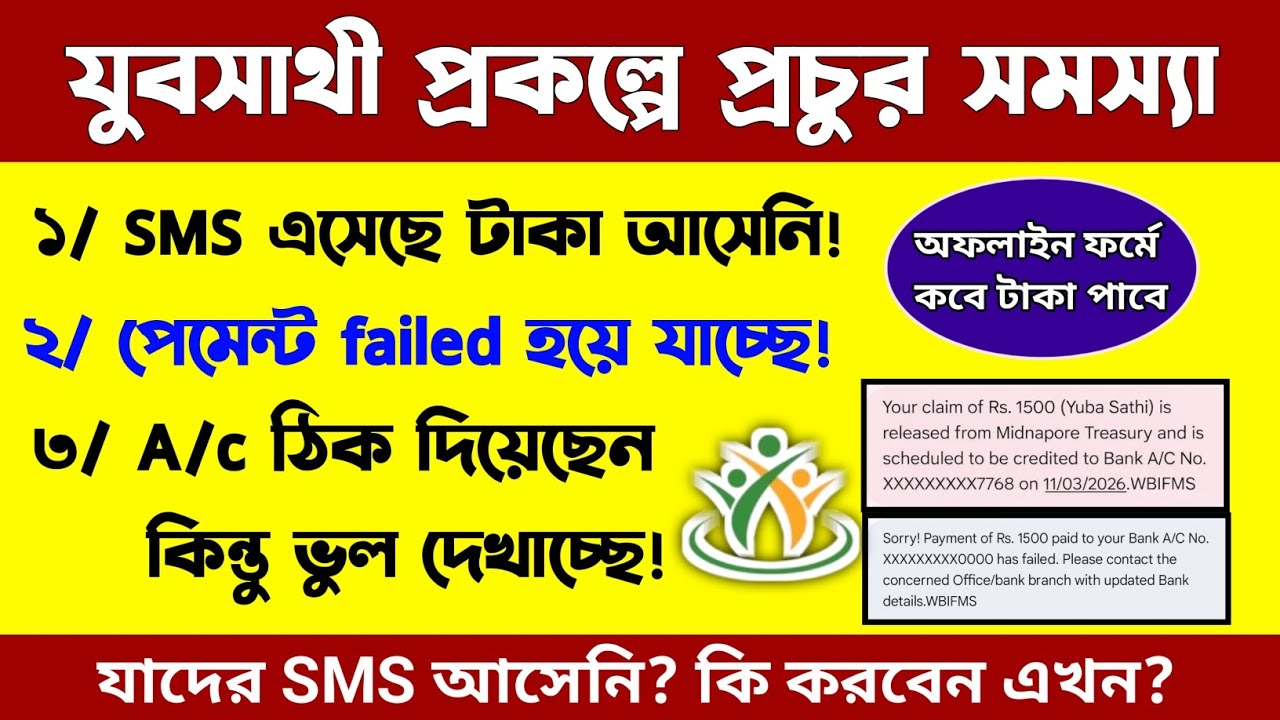 যুবসাথীর সমস্যার সমাধান || এখনো টাকা আসেনি? পেমেন্ট failed? অফলাইনে ফর্মে কবে টাকা দিবে?|| Yubasathi