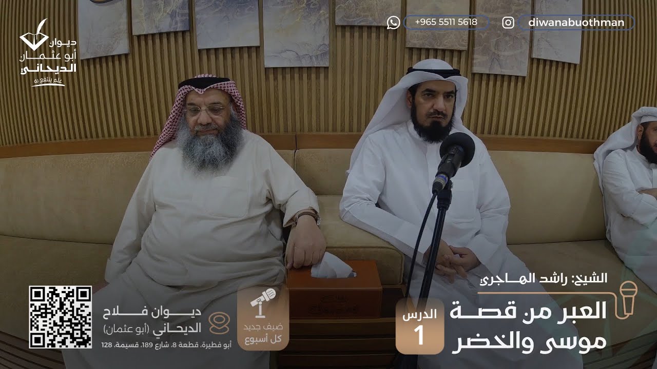 العبر من قصة موسى والخضر / للشيخ : راشد سعد الهاجري 