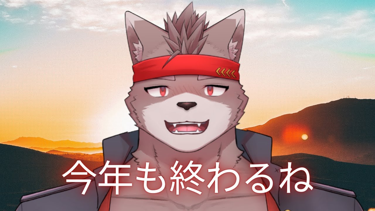 【雑談枠】今年ももう終わるね