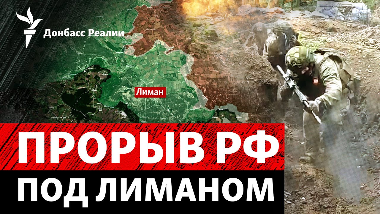 Ситуация под Лиманом: ВСУ теряют контроль? Угроза Славянску? | Радио Донбасс Реалии