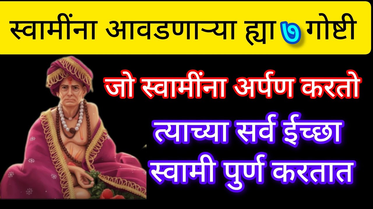 स्वामींना आवडणाऱ्या ह्या ७ गोष्टी अर्पण करा, १००% तुमच्या सर्व ईच्छा पुर्ण होतील 