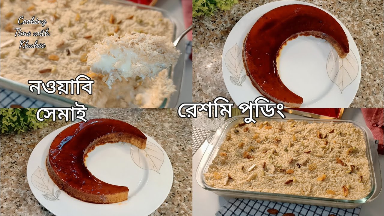 ঈদ স্পেশাল মজাদার দুটি ডেজার্ট রেসিপি/নওয়াবি সেমাই || রেশমি পুডিং/Eid Special Dessert Recipe