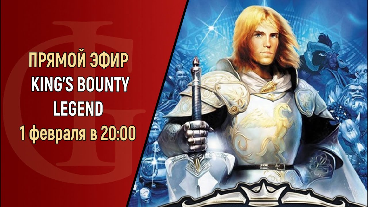 СТРИМ - KING'S BOUNTY LEGEND - ЧАСТЬ 24