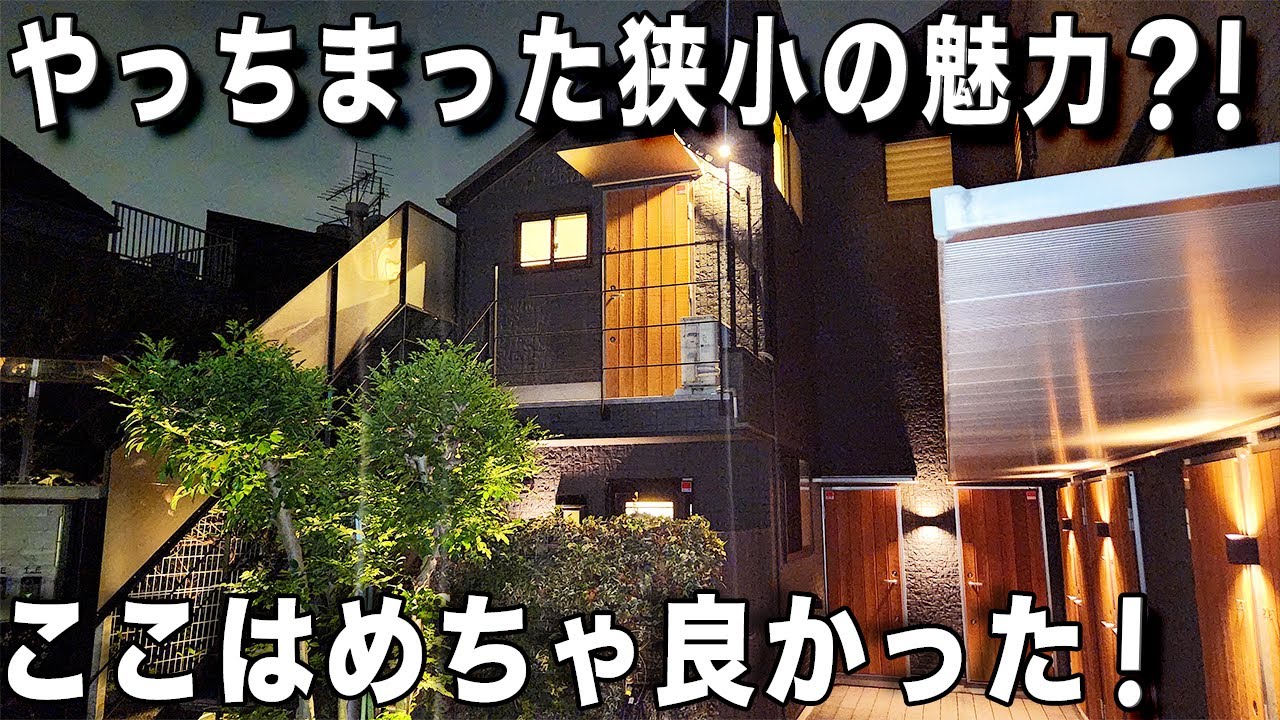 ガチ狭小住宅！玄関あけたらいきなり◯◯◯の魅力的な狭小ワンルームを内見！