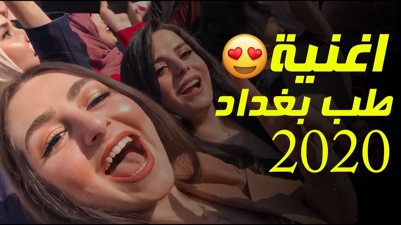 #اغنية من فدوة طب بغداد | غناء امجد يعقوب | 2020