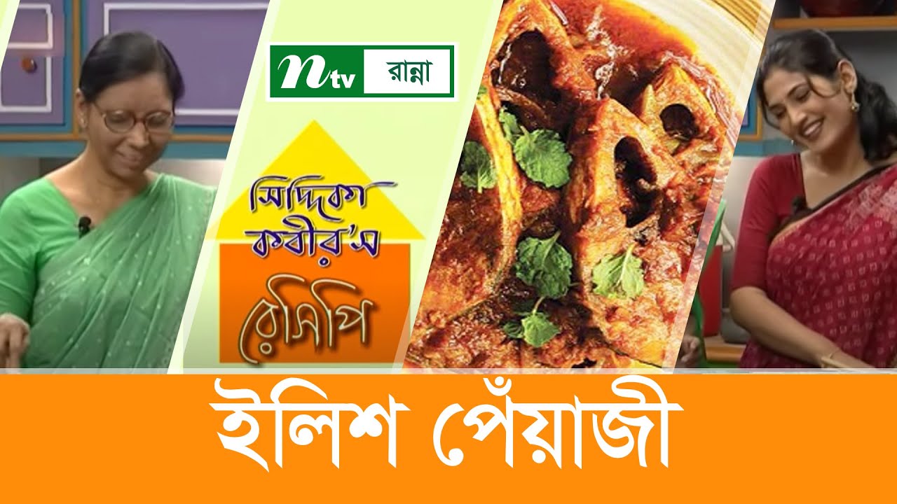 ইলিশ পেঁয়াজী রান্না | Siddika Kabir's Recipe |  সিদ্দিকা কবীর'স রেসিপি