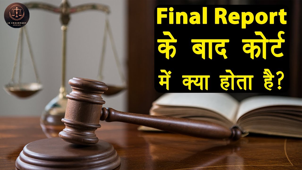 Final Report के बाद Court में क्या होता है? | What after Police Submit Final Report in Court