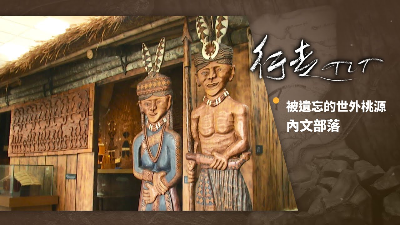 被遺忘的世外桃源 內文部落 | 行走TIT 第89集