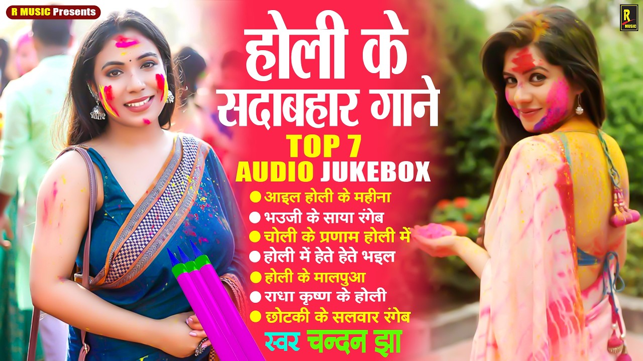2026 के ब्लास्ट होली गाने - Chandan Jha New Holi Song - Bhojpuri Holi Geet - Nonstop Holi Songs 2026