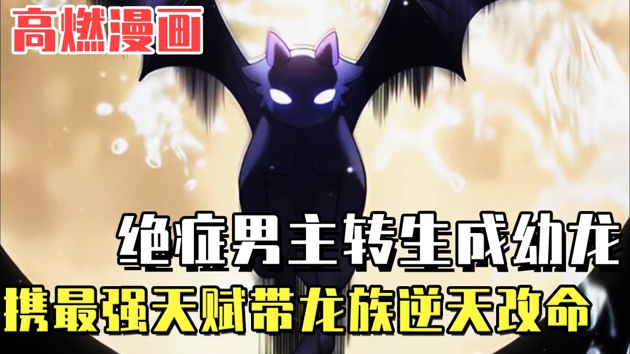高燃漫畫！絕症男子轉生成幼龍，超強天份震驚龍族長老，攜滅世魔威逆天改命！ #爽文#漫畫#小說推文#穿越#異世界#劇情#戰鬥#熱血