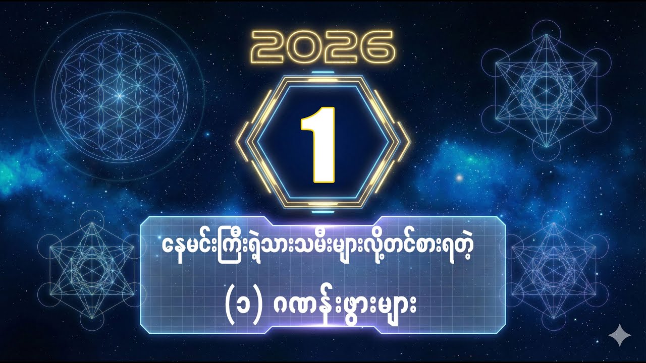 ၁ ဂဏန်းသမားများအတွက် ၂၀၂၆ ဟောကိန်းအပြည့်အစုံ/@21stCenturyMyanmar