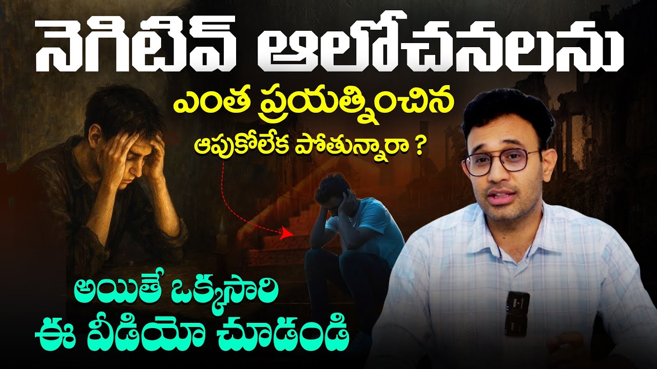 నెగటివ్ ఆలోచనలు వస్తే ఇలా చేయండి - How to Stop Negative Thoughts Instantly || Dr Harish Tenneti | SM