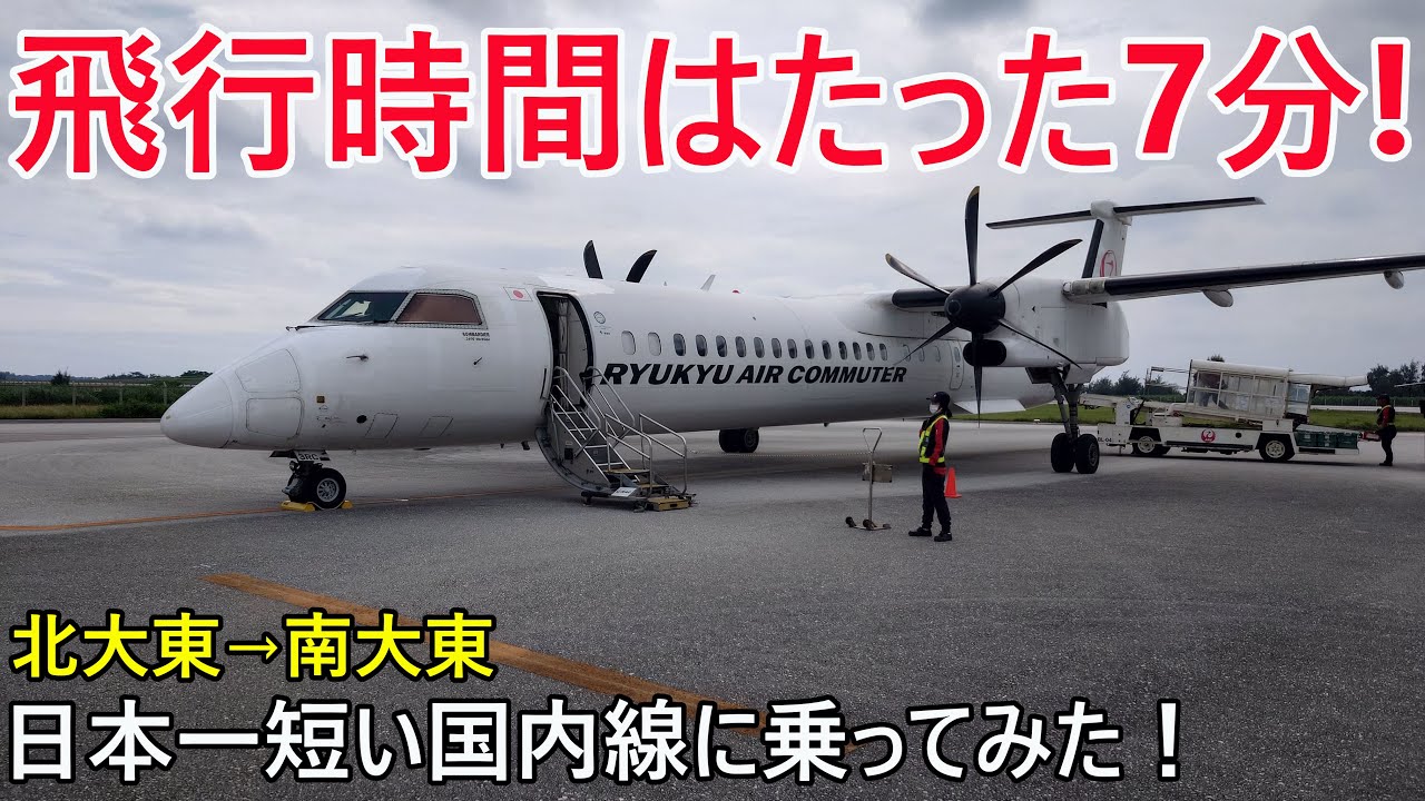 （飛行時間約7分）日本一短い国内線が廃止になるので乗ってみた！