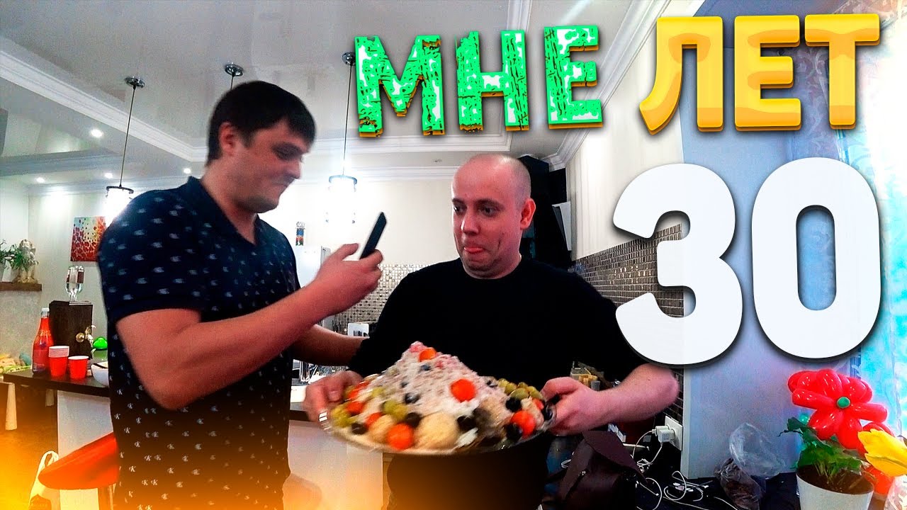 ЭТО БЫЛО 8 МАРТА | ДЕНЬ РОЖДЕНИЯ КУБАТУРЫ - МНЕ 30 ЛЕТ!