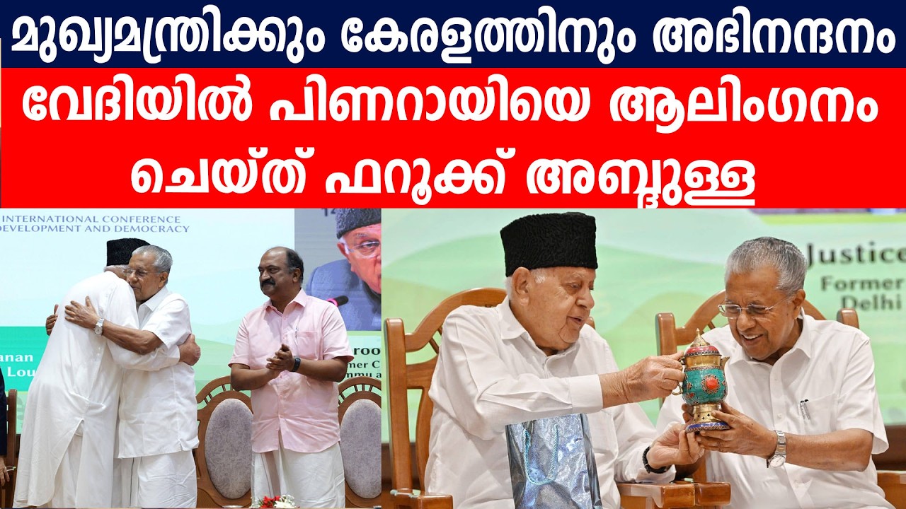 മുഖ്യമന്ത്രിക്കും കേരളത്തിനും അഭിനന്ദനം |  വേദിയിൽ പിണറായിയെ ആലിംഗനംചെയ്ത് ഫറൂക്ക് അബ്ദുള്ള