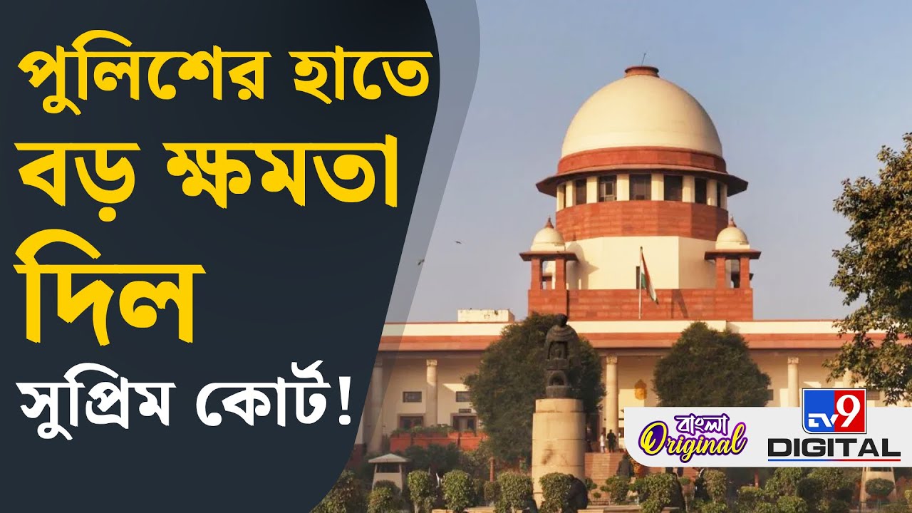 Supreme Court, Bank Account Freeze: আপনার ব্যাঙ্ক অ্যাকাউন্ট ফ্রিজ করতে পারে পুলিশ? | #TV9D