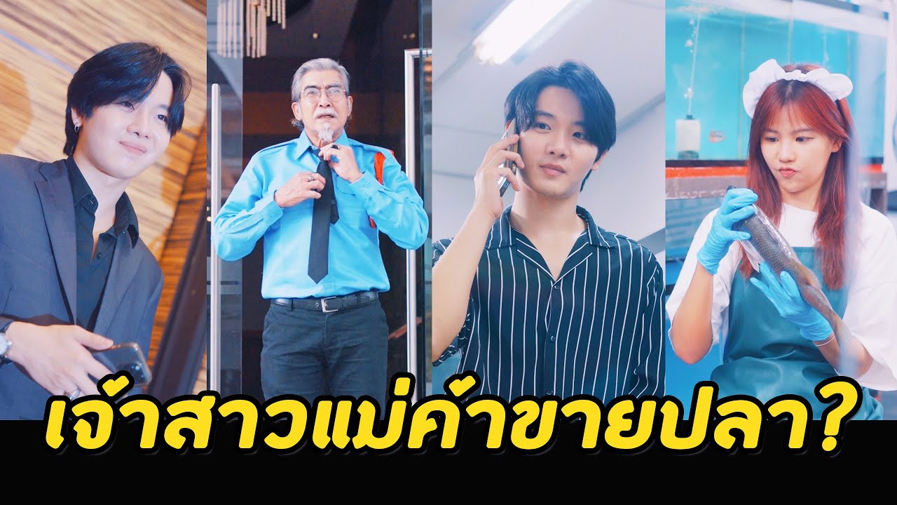 คุณชายไฮโซศึกชิงบัลลังก์ แต่งงานกับแม่ค้าขายปลา..!