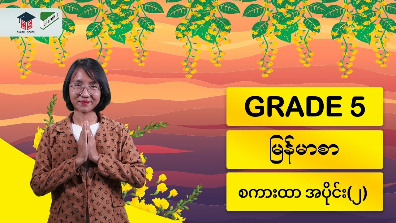 GRADE 5 / MYANMAR စကားထာ အပိုင်း(၂)