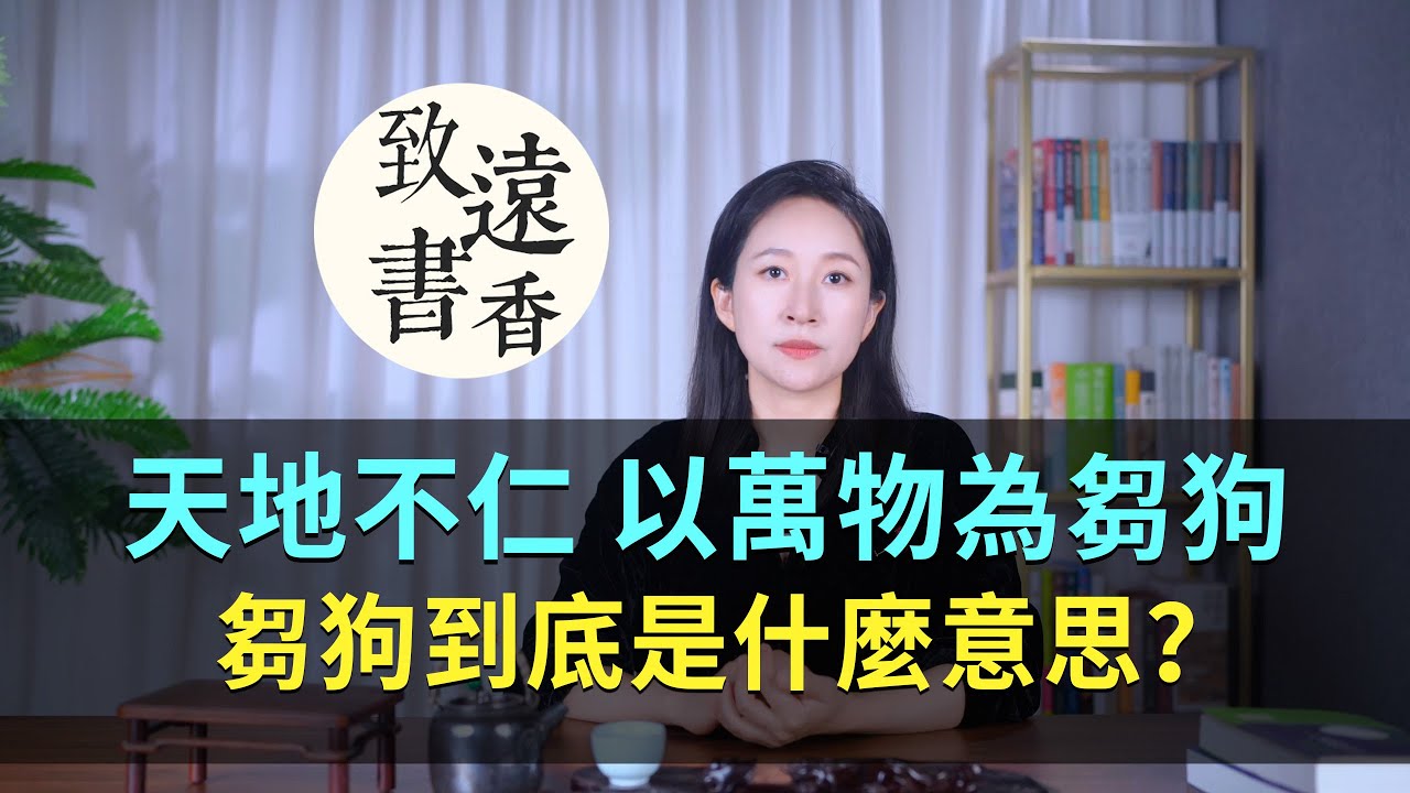 老子說：“天地不仁，以萬物為芻狗”，芻狗到底是什麼意思？大多數人都理解錯了-致遠書香