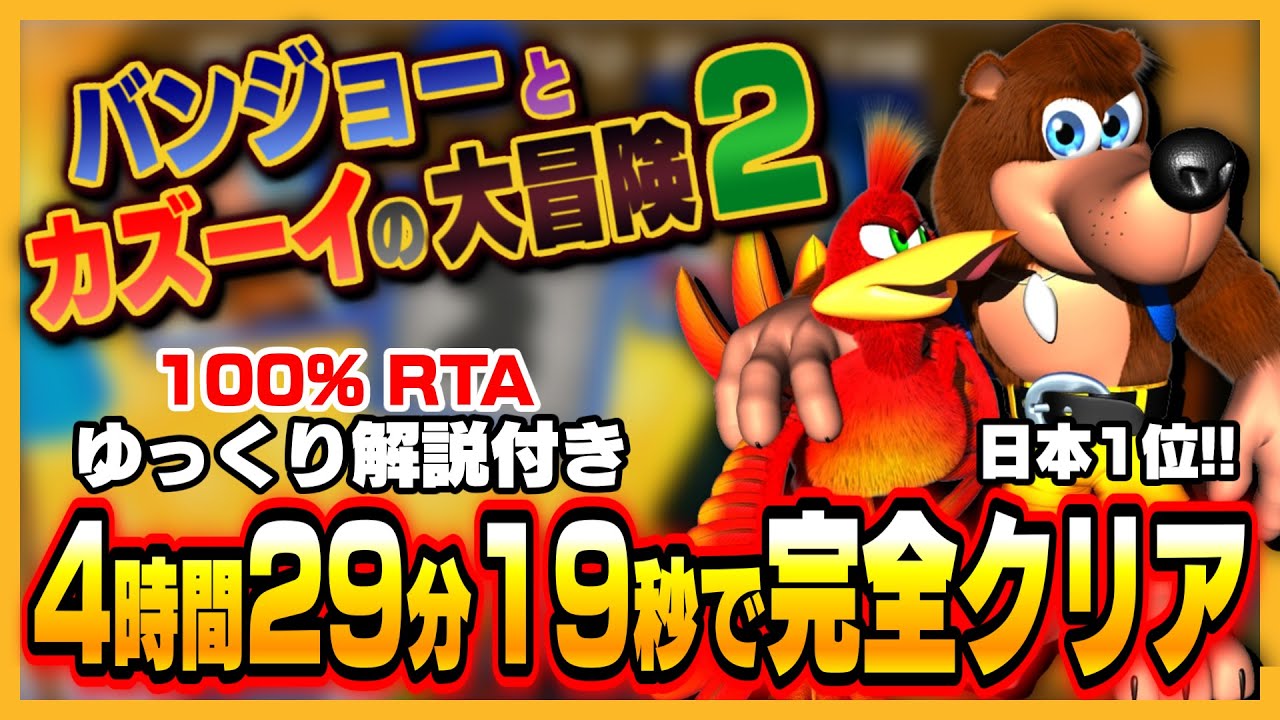 【ゆっくり解説】バンジョーとカズーイの大冒険2 RTA 100% 4:29:19【日本1位/世界8位】