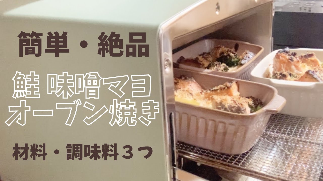 【アラジントースター】鮭味噌マヨ焼き♡簡単絶品！