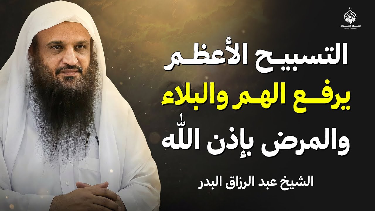 التسبيح الأعظم… من أقوى أسباب رفع البلاء وجلب الرزق وصلاح الأبناء | الشيخ عبد الرزاق البدر